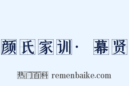 颜氏家训·幕贤是什么意思的图片